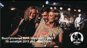 ВИА "Друзья" 16-10-15 Pub "Ben Hall" - part1