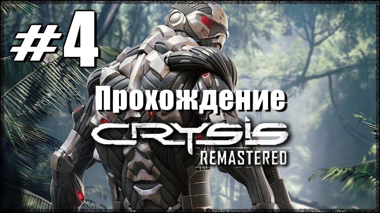 Crysis Remastered. Прохождение. Часть 4. Центр. Логово пришельцев. #Crysis