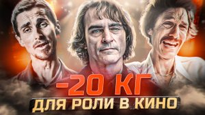 Актеры, которые СИЛЬНО ПОХУДЕЛИ ради роли