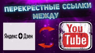 Как сделать перекрестные ссылки между YouTube и Яндекс Дзен