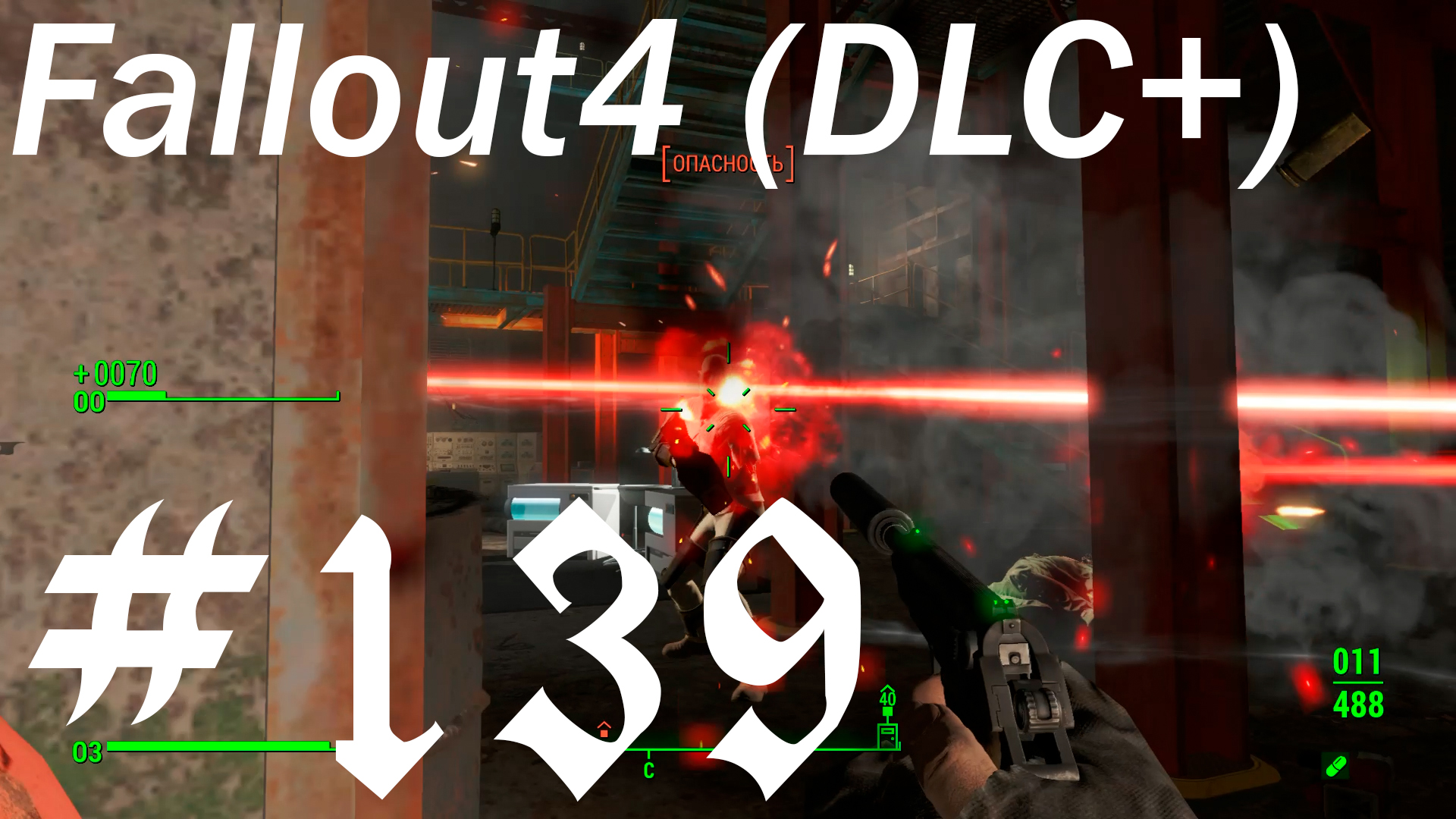 Fallout 4 + DLC, прохождение, часть 139