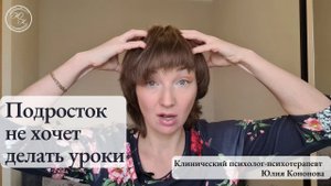 Подросток не хочет делать уроки