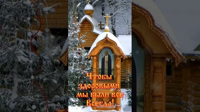 15 января День памяти святого Серафима Саровского!