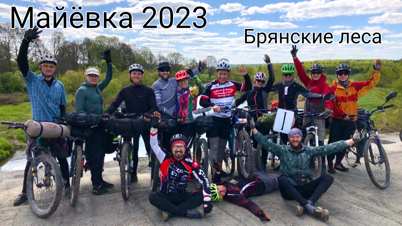 Майовка 2023