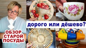 Наглые комиссионки. Космические цены на черепки. Обзор посуды СССР. Советский фарфор и стекло.