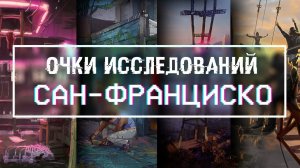 Watch Dogs 2 | Очки исследований - Сан-Франциско