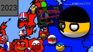 COUNTRYBALLS №3| Альтернативное Будущее Мира №2| Начало