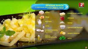 Венские вафли с жареными яблоками, цедрой лимона и греческим йогуртом! Антон Руснак - повар!