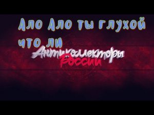 АЛО АЛО ТЫ ГЛУХОЙ ЧТО ЛИ