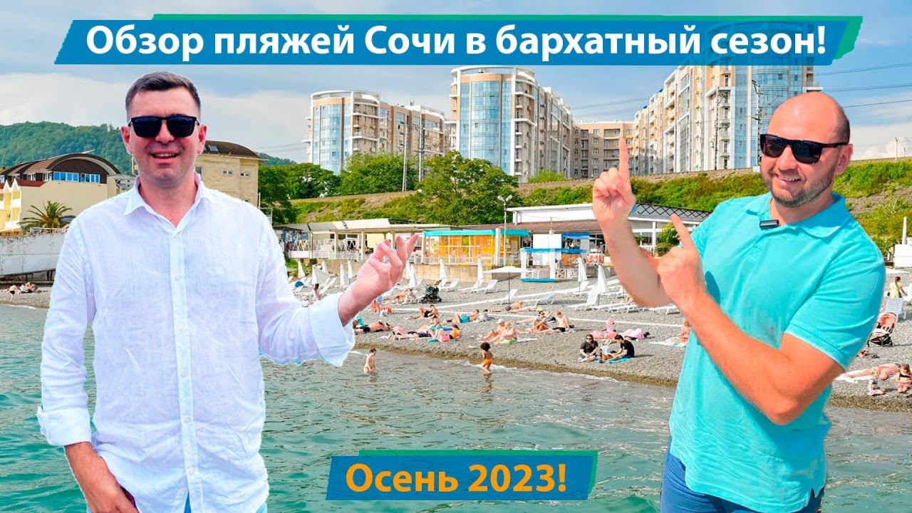 Пляжи в Сочи, бархатный сезон. Осень 2023!