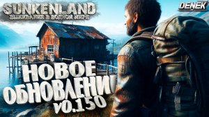 ЧТО НОВОГО В ВОДНОМ МИРЕ►ОБНОВЛЕНИЕ v0.150► #sunkenland