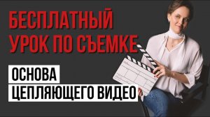 Формула цепляющего видео | Урок по созданию видео