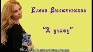 Елена Вилючинская "Я ухожу"