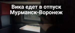 Вика едет в отпуск Мурманск - Воронеж ))