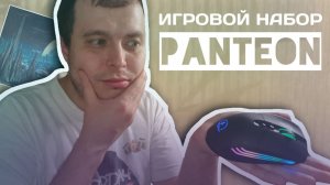 Обзор Игровой мышки с LED-подсветкой. PANTEON PS120