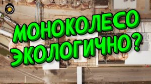 ЭлектроТранспорт экологичен? А МоноКолесо?