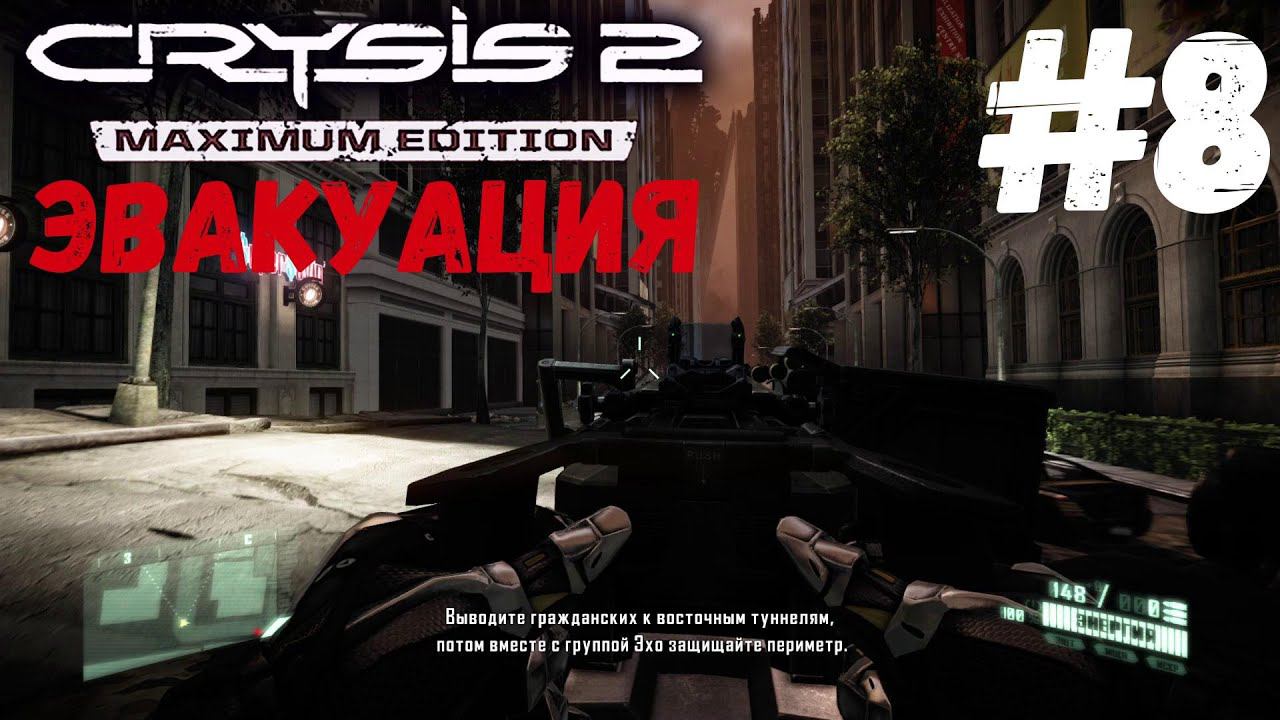 Crysis 2 - Сбежать из города #8