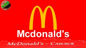 McDonald’s - что там у вас происходит???