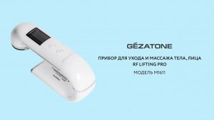 Аппарат для омоложения и лифтинга кожи лица RF LIFTING PRO M1611 8 в 1 Gezatone