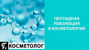 Пептидная революция в косметологии