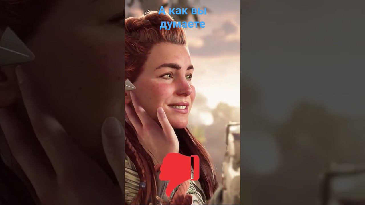 Horizon forbidden west А как вы будете. смотреть онлайн