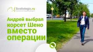Корсет Шено. Выбор между операцией и ношением корсета для мальчика-подростка.