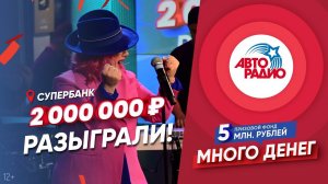 ⚡Слушатель из Воронежа выиграл 2 000 000₽ в прямом эфире Авторадио! Смотри как это было