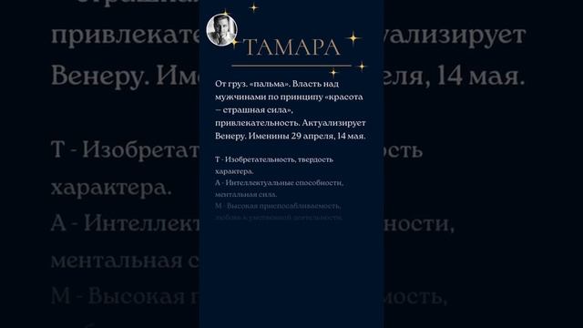 Разбор имени ТАМАРА. Именины 29 апреля, 14 мая #shorts