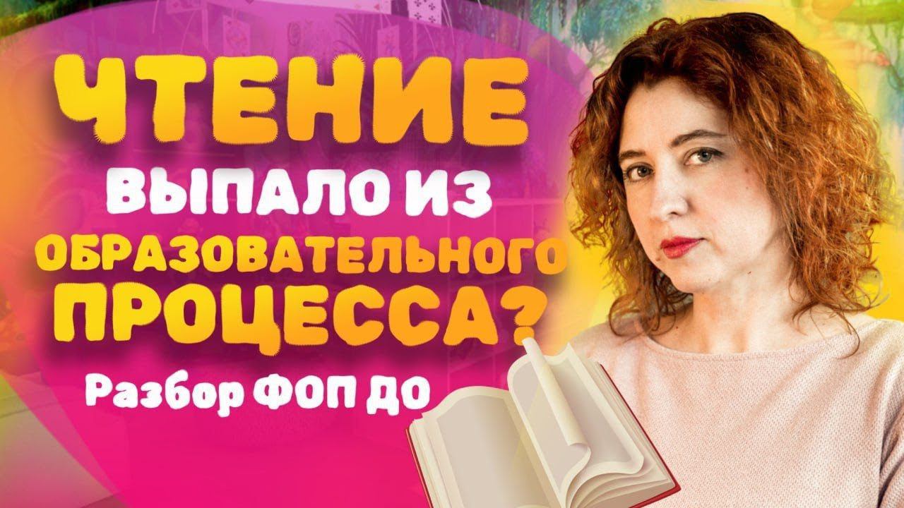 Кто должен учить ребёнка чтению? Что делать педагогам? Разбор ФОП ДО! Советы педагогам