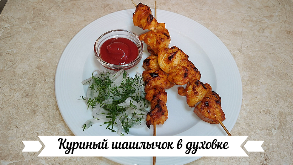 Куриный шашлычок на шпажках в духовке