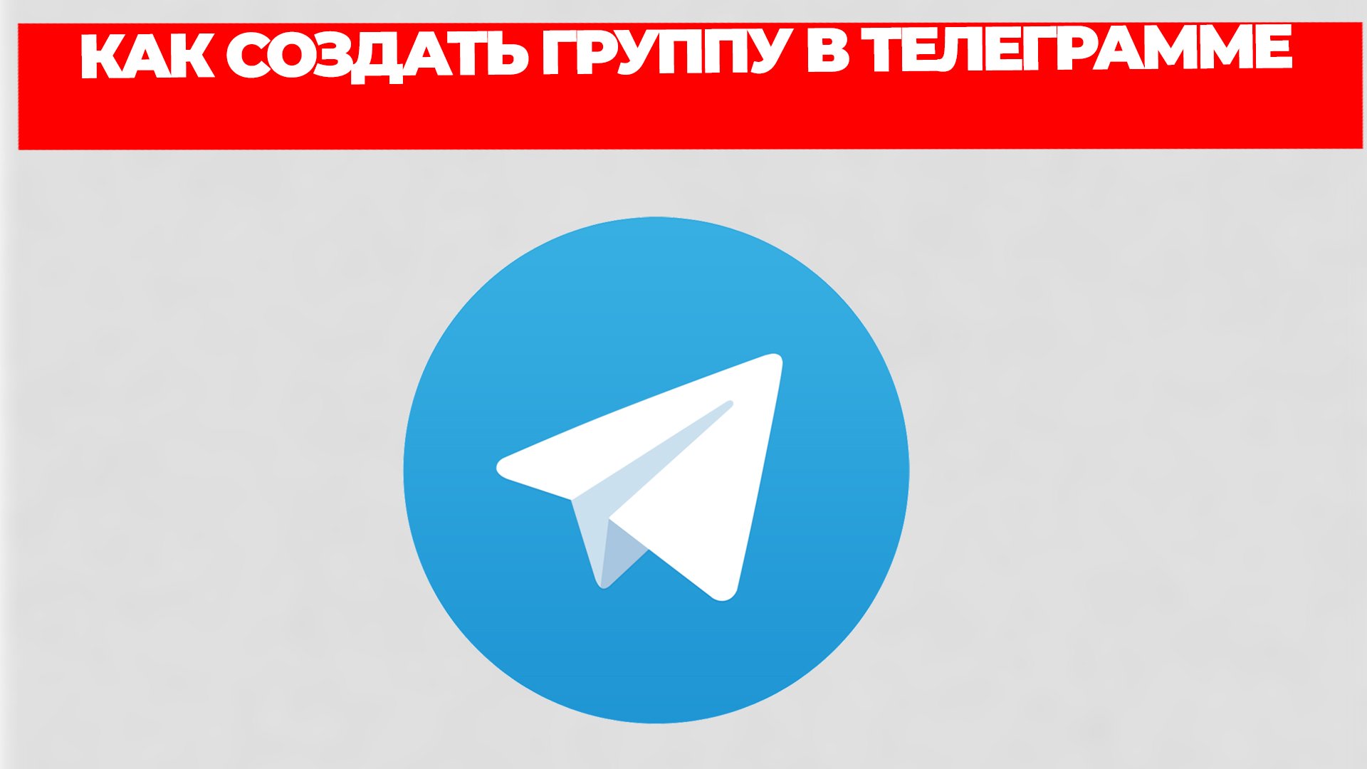 КАК СОЗДАТЬ ГРУППУ В ТЕЛЕГРАММЕ