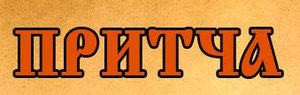 "ПРИТЧА О ПРОЩЕНИИ"Умирает женщина, и к ней приходит Смерь. К чему ты готова? – спросила Смерть.