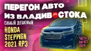 Самый дешевый Honda StepWGN 2021 / Перегон авто из Владивостока / Про обман в автобизнесе / Часть 3