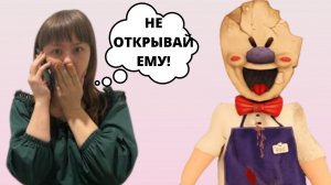 Мороженщик пытается попасть в наш дом! серия 3.mp4