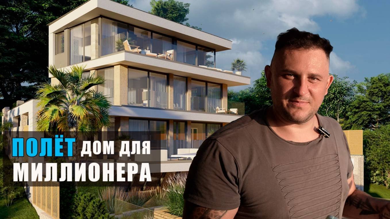 Дом миллионера | ПОЛЁТ