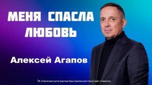 Меня спасла Любовь. Алексей Агапов.