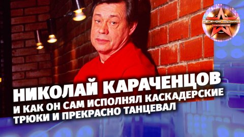 «Легенды музыки». Николай Караченцов
