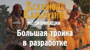 Еще в разработке: 3 исторических мода для Bannerlord