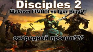 Disciples 2. Шаблон FIGHT! vs Igor Ringof - играю в билд через унижение