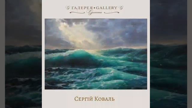 Картины художника-мариниста Сергея Коваля Pictures of sea painter Sergey Koval смотреть онлайн