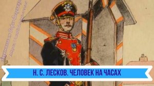 Лесков Н. С.  Человек на часах)