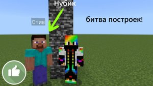 Битва построек Я vs Нубик в Майнкрафт/Батл.