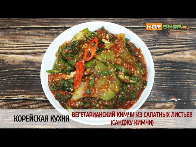 Корейская кухня: Вегетарианский кимчи из салатных листьев (Санджу кимчи)