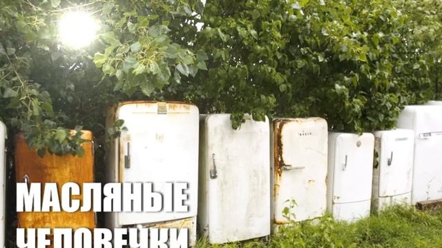 Масляные человечки. Джанни Родари. Сказки по телефону. Аудиокнига Слушать онлайн Для детей смотреть онлайн