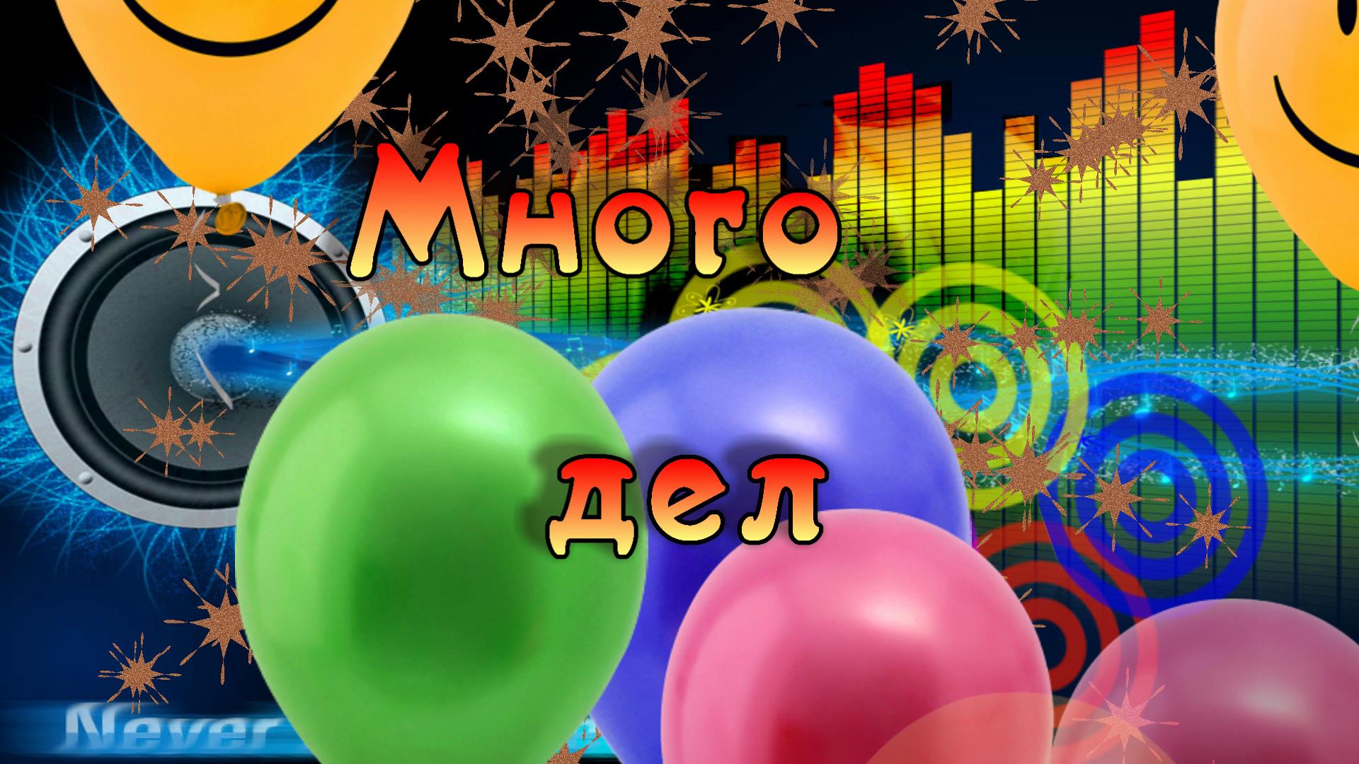 Много дел