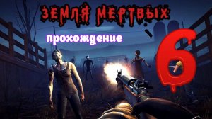 Земля мертвых _ Прохождение 6 (Белка и Monster)