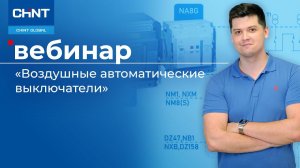 Вебинар: воздушные автоматические выключатели.