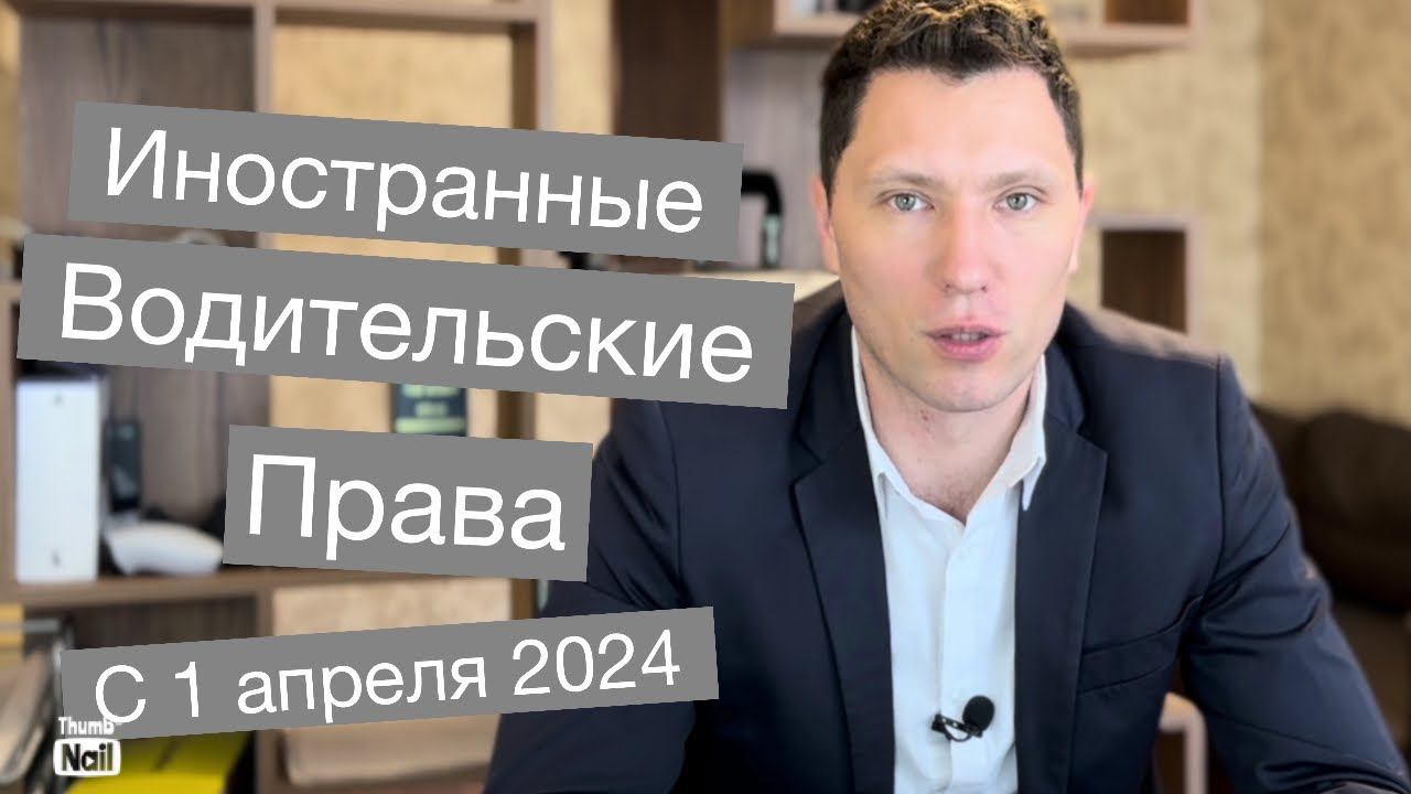 Замена иностранных водительских прав с 1 апреля 2024 года смотреть онлайн