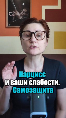 Ловушки нарцисса. Как распознать и избежать. Ч1