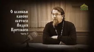Великий покаянный канон Андрея Критского объясняет священник Константин Корепанов. Часть 7